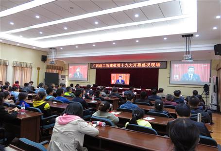 廣西建工冶建公司組織收看黨的十九大開幕盛況，共祝祖國好！