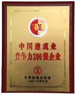 喜大普奔！公司捧回“2016年度中國建筑業競爭性200強企業”獎牌!