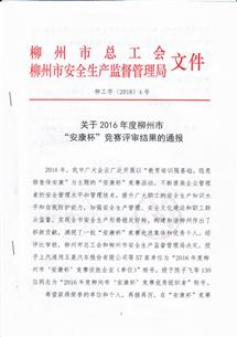 公司榮獲“2016年柳州市‘安康杯’競賽優勝企業”稱號