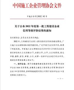 冶建公司連續8年保持國家AAA級信用企業等級