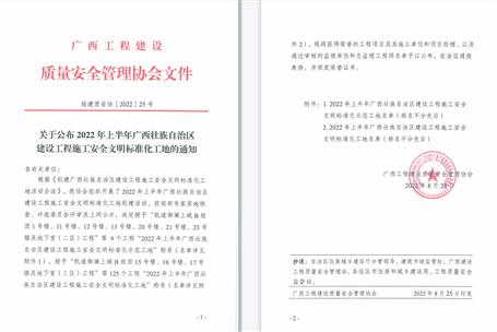 【喜訊】冶建公司3個項目獲評2022年上半年廣西壯族自治區建設工程施工安全文明標準化工地