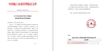 【喜訊】冶建公司獲評為“2024 年度工程建設誠信典型企業”