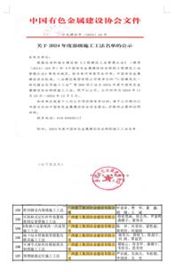 【喜訊】冶建公司9項工法獲評省部級工法