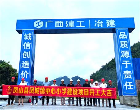 【奮戰三季度 打贏攻堅戰】冶建第五分公司鳳城鎮中心小學項目舉行開工儀式